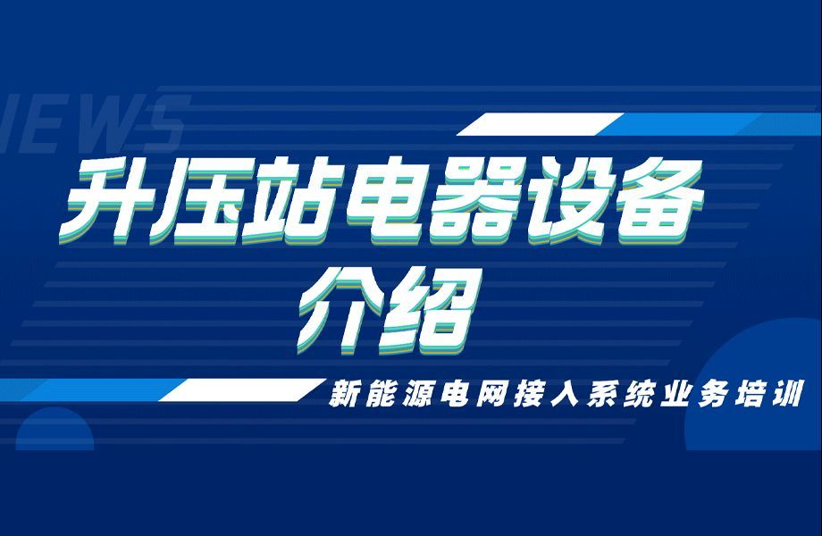 2.升压站电器设备介绍【新能源电网接入系统业务】