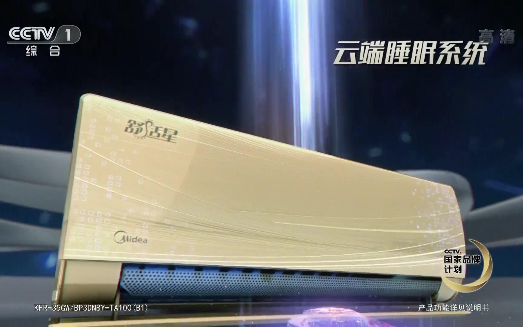 央视广告欣赏-美的舒适星空调