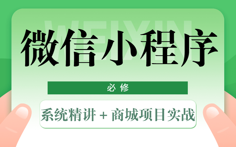 2022最新前端微信小程序开发教程，从入门到精通，零基础入门小程序开发！！！
