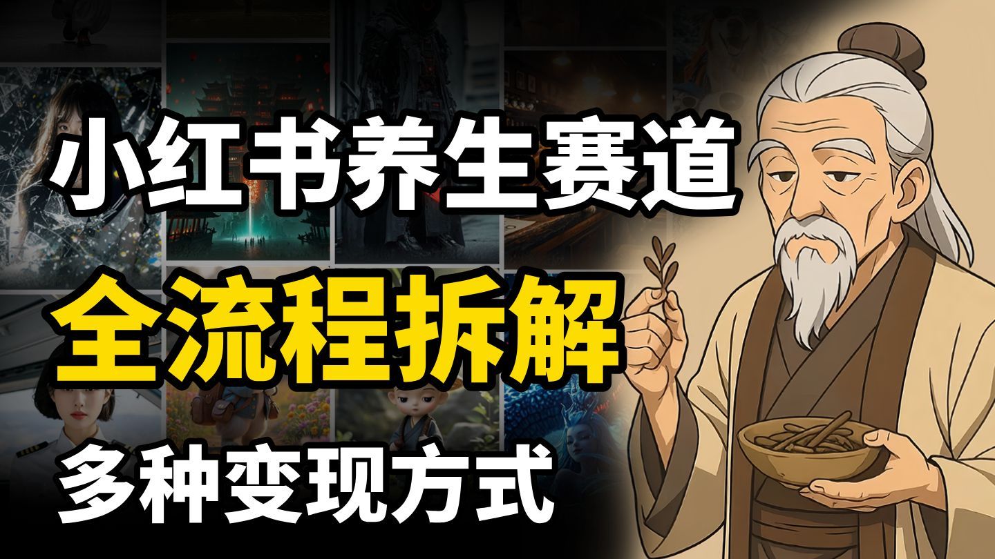 小红书被严重低估的养生赛道，多种作品展现形式，全流程拆解！