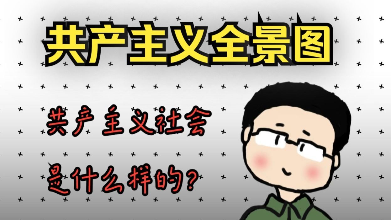 共产主义社会是什么样的？全景图式带你了解共产主义社会！
