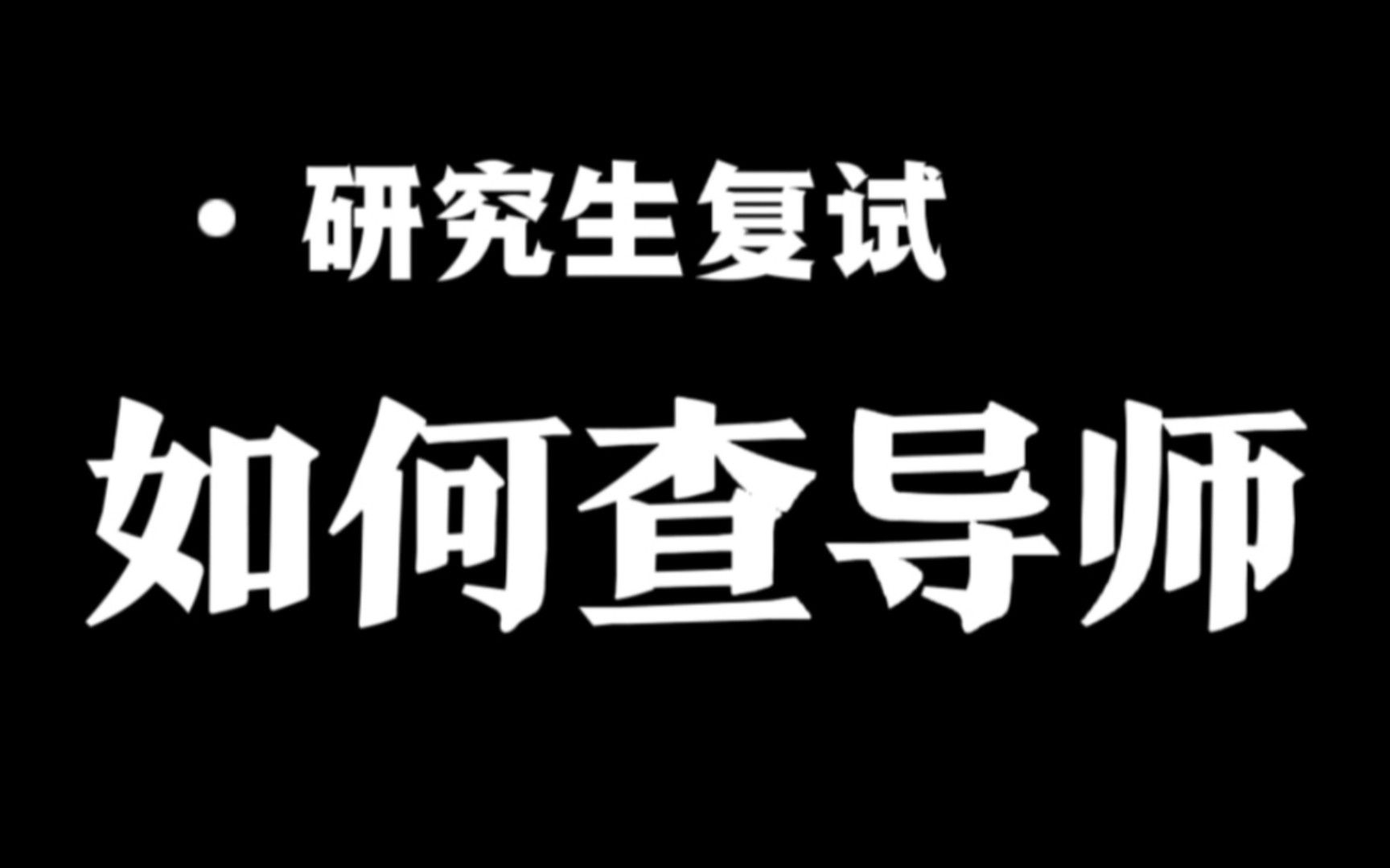 研究生复试:查导师及其学生硕博论文