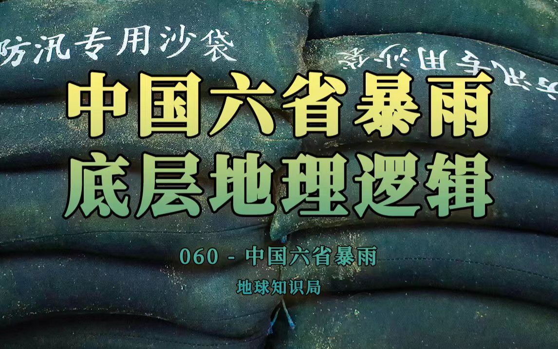 中国六省暴雨的底层地理逻辑，究竟是什么？【地球知识局】