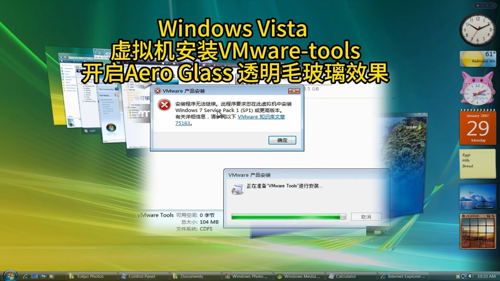 Windows Vista 虚拟机安装VMware-tools开启Aero Glass 透明毛玻
