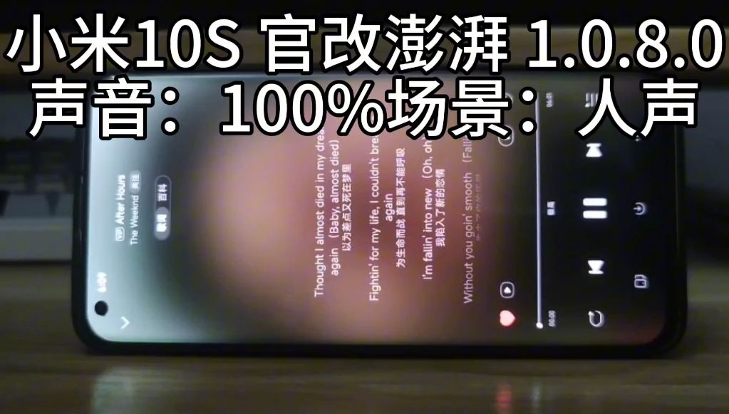 小米10SMIUI12.0.7跟澎湃移植音质包对比