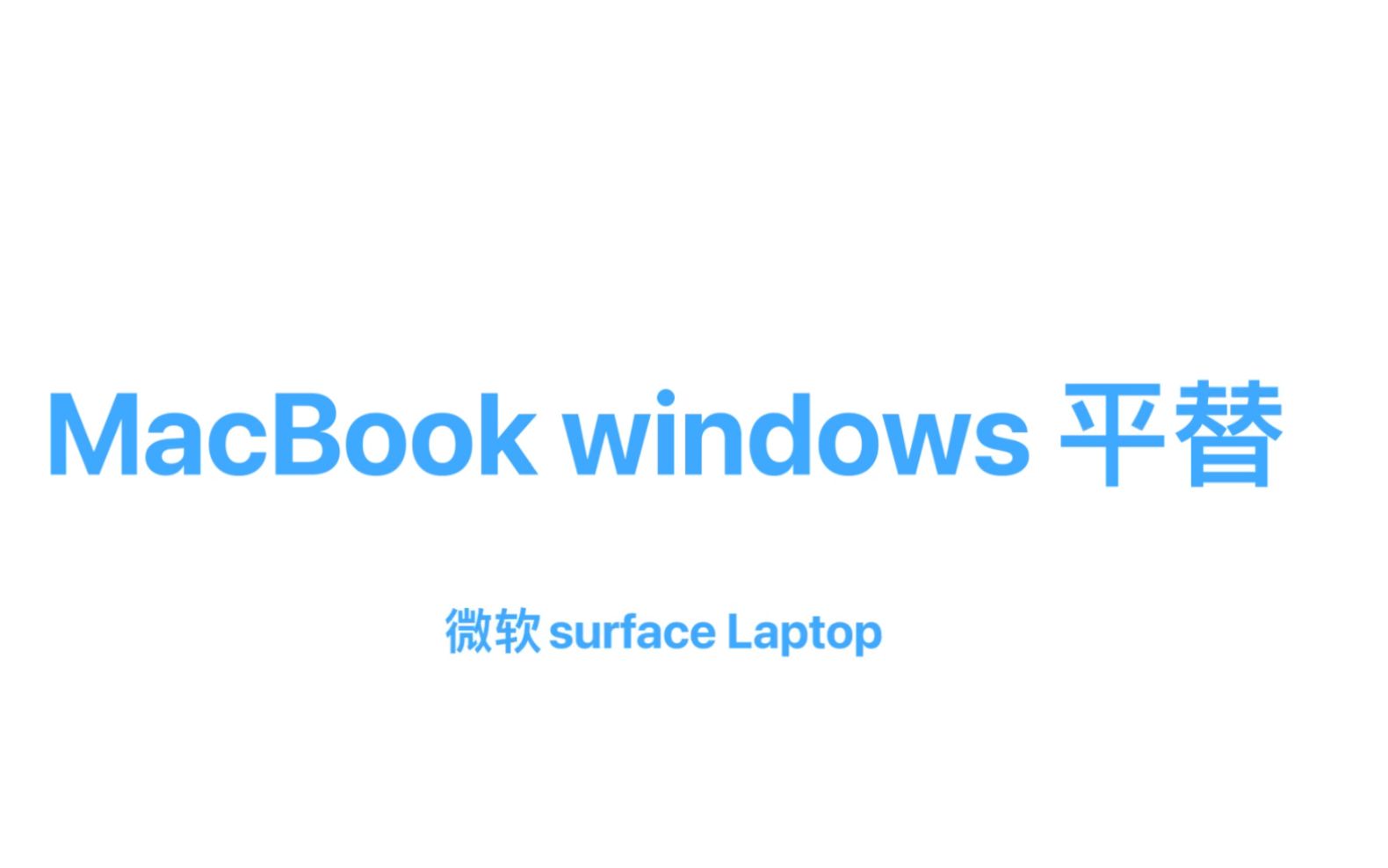质感最好的windows pc推荐 微软surface laptop ，仅代表个人观点。