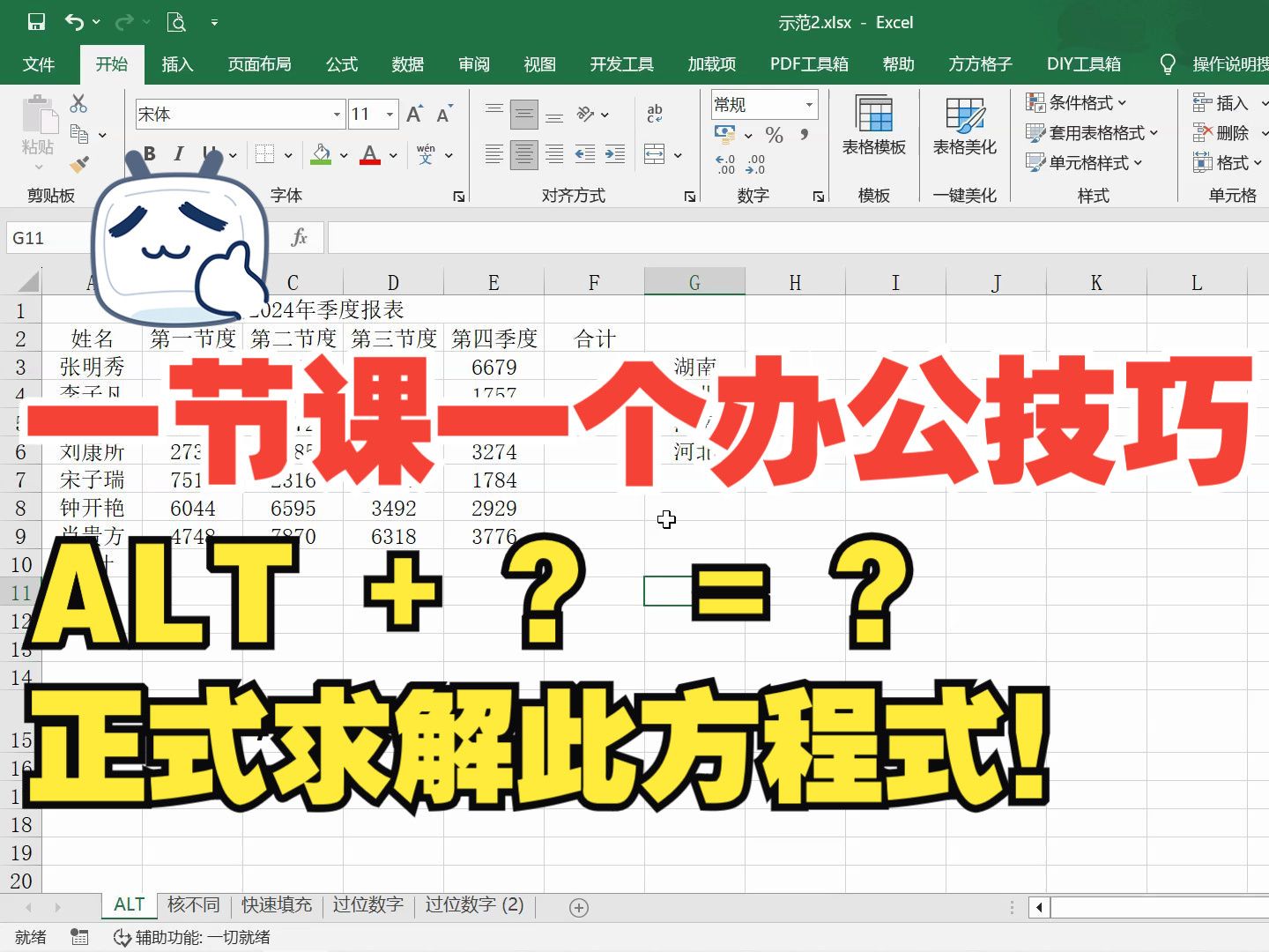 偷偷学几招，ALT键最常用的几种使用方式！