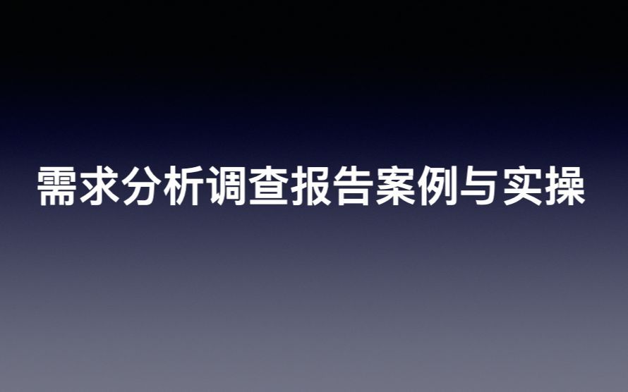 需求分析调查报告案例与实操