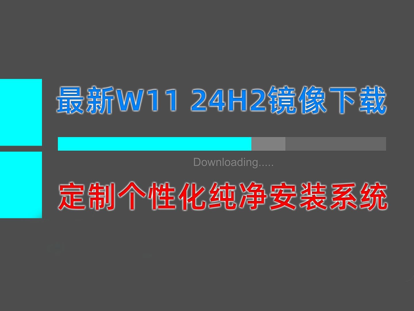 Windows11 24H2最新预览版系统镜像下载 定制个性化纯净安装系统|无需注册微软账号申请镜像|跳过TPM硬件|无需登录微软账号|自定义安装系统自带软件