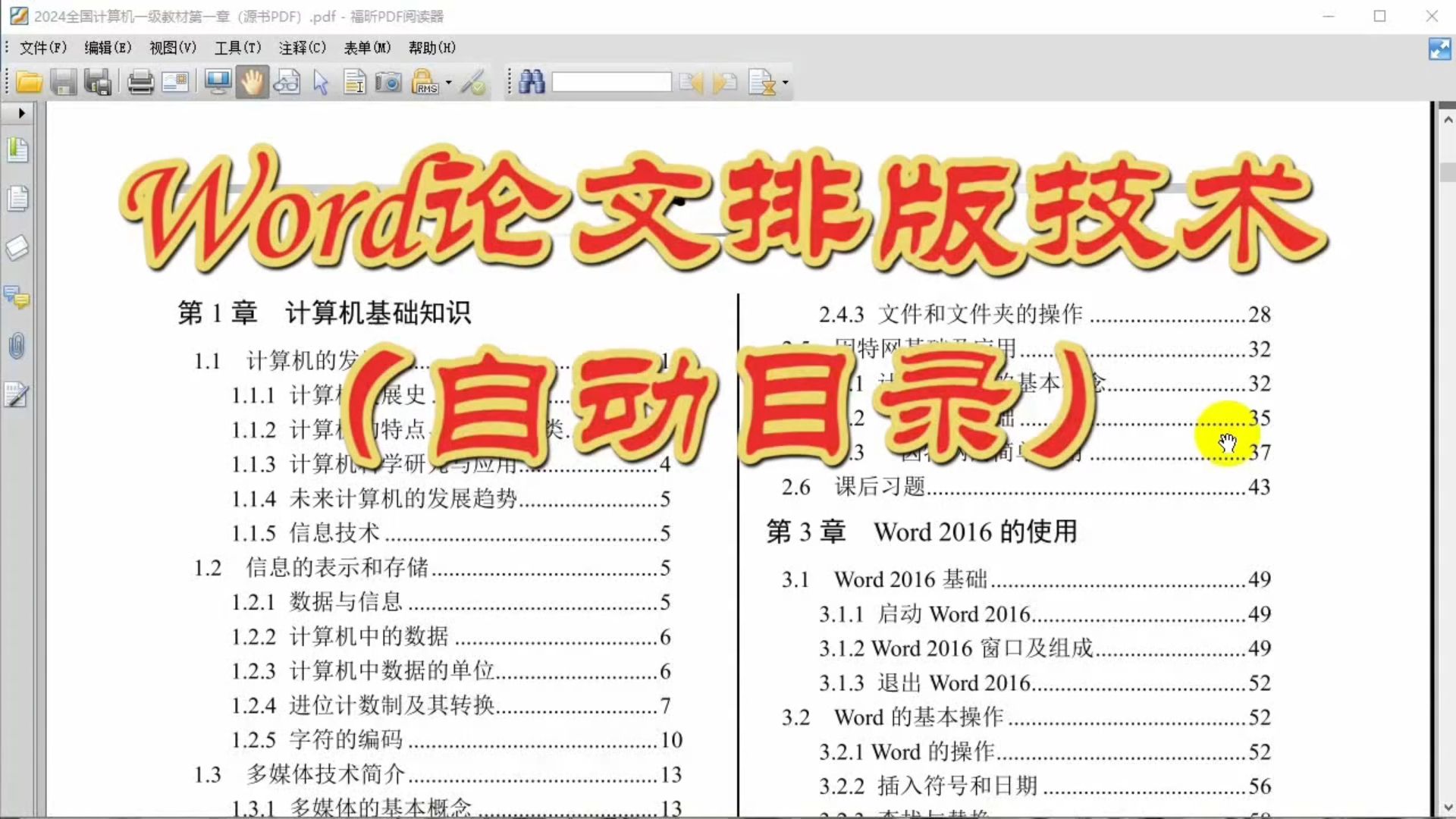 Word论文排版技术（自动目录）