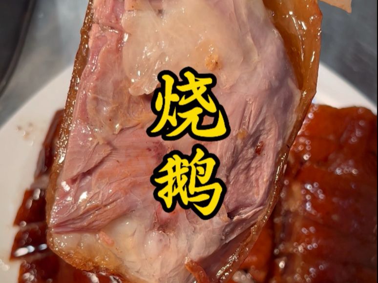 谁能拒绝这一口刚出炉的烧鹅，太香啦。