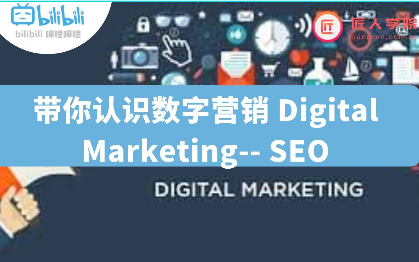 匠人公开课：带你认识数字营销Digital Marketing
