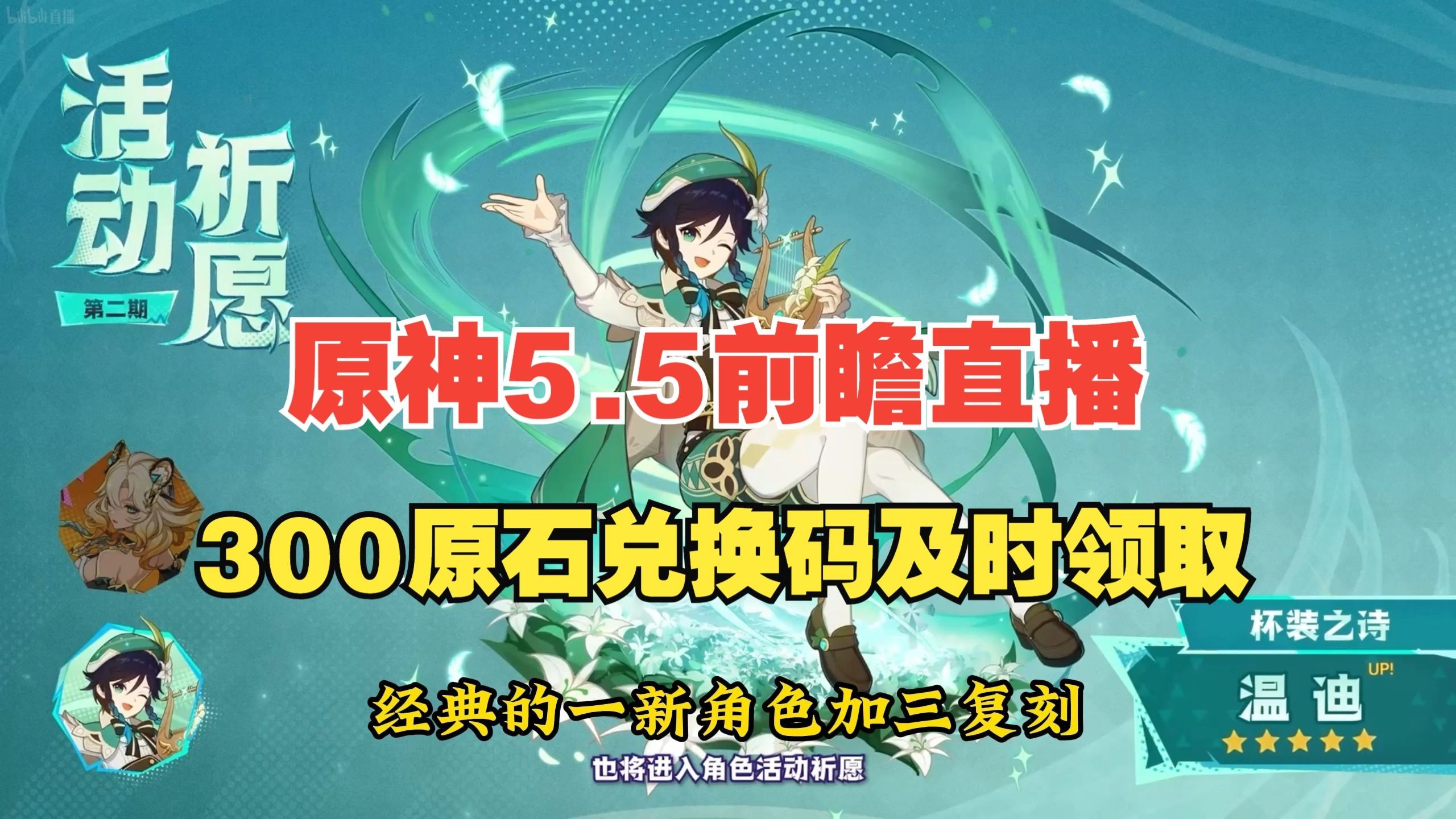 原神5.5前瞻直播总结，300原石兑换码赶紧领！