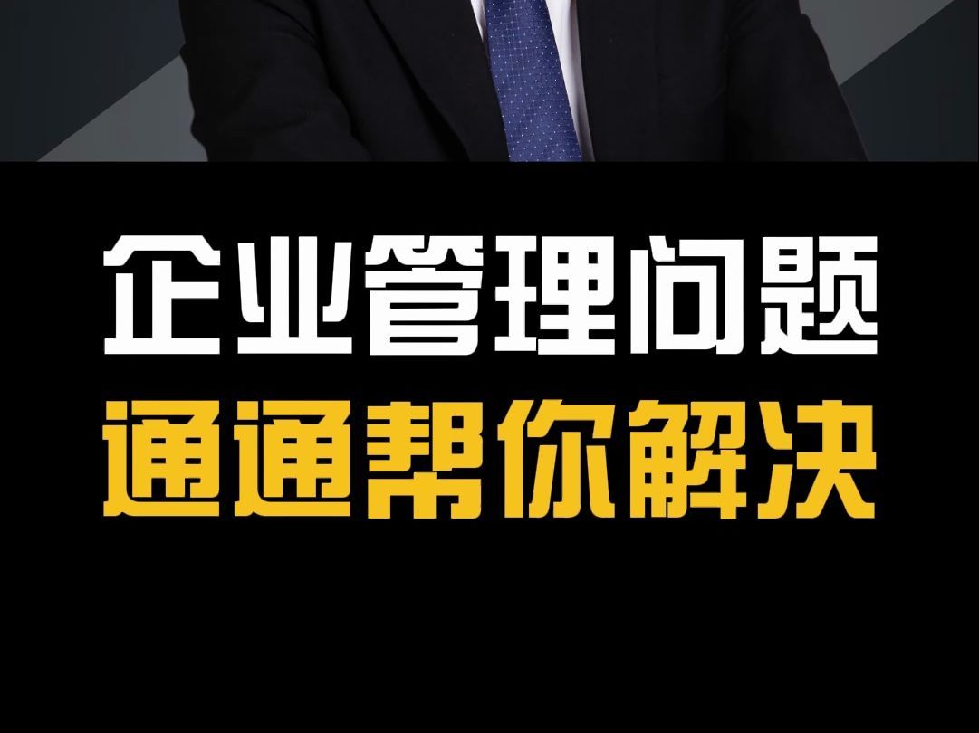 企业管理问题，我通通帮你解决！