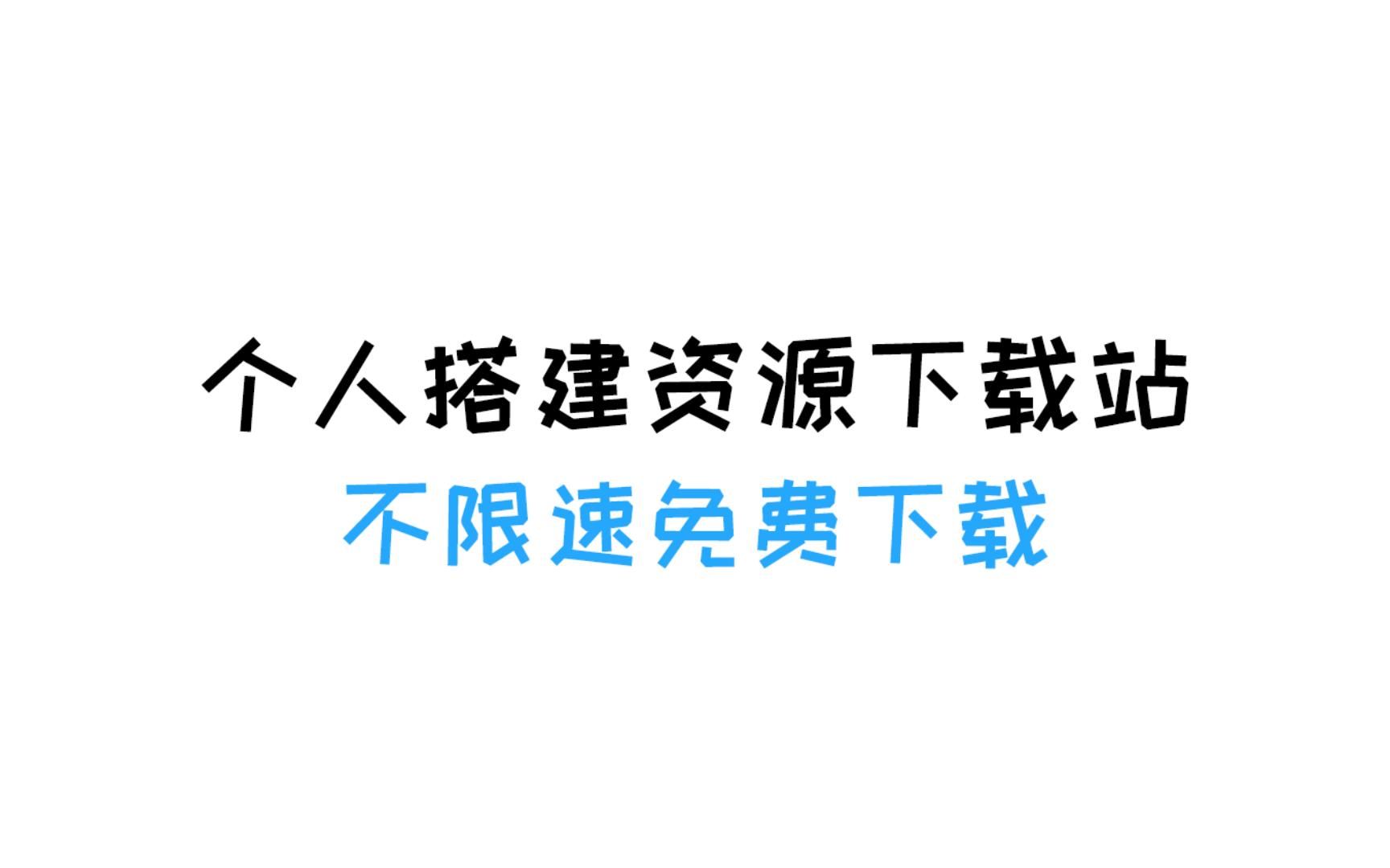 个人收集资源分享 不限速 免费下载