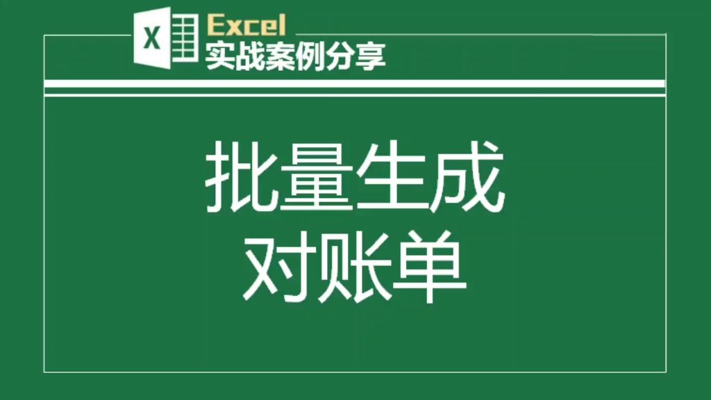 Excel批量生成所有客户对账单