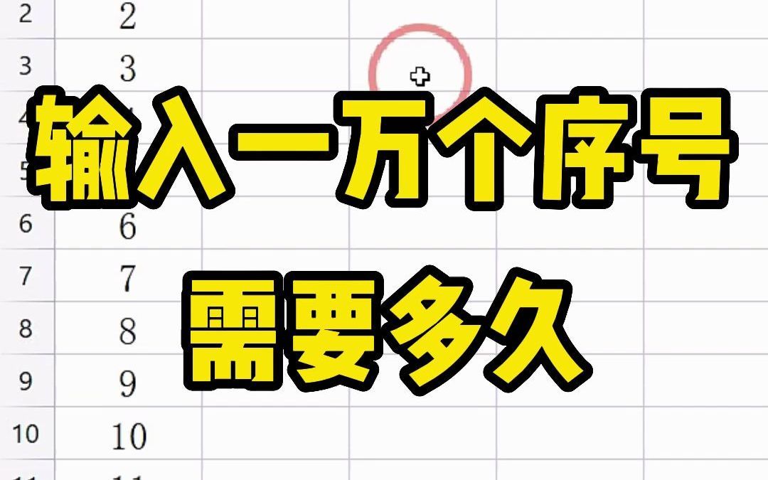 输入一万个序号，你只会拖动鼠标慢慢填充，而高手只需要一个Ctrl+回车键！