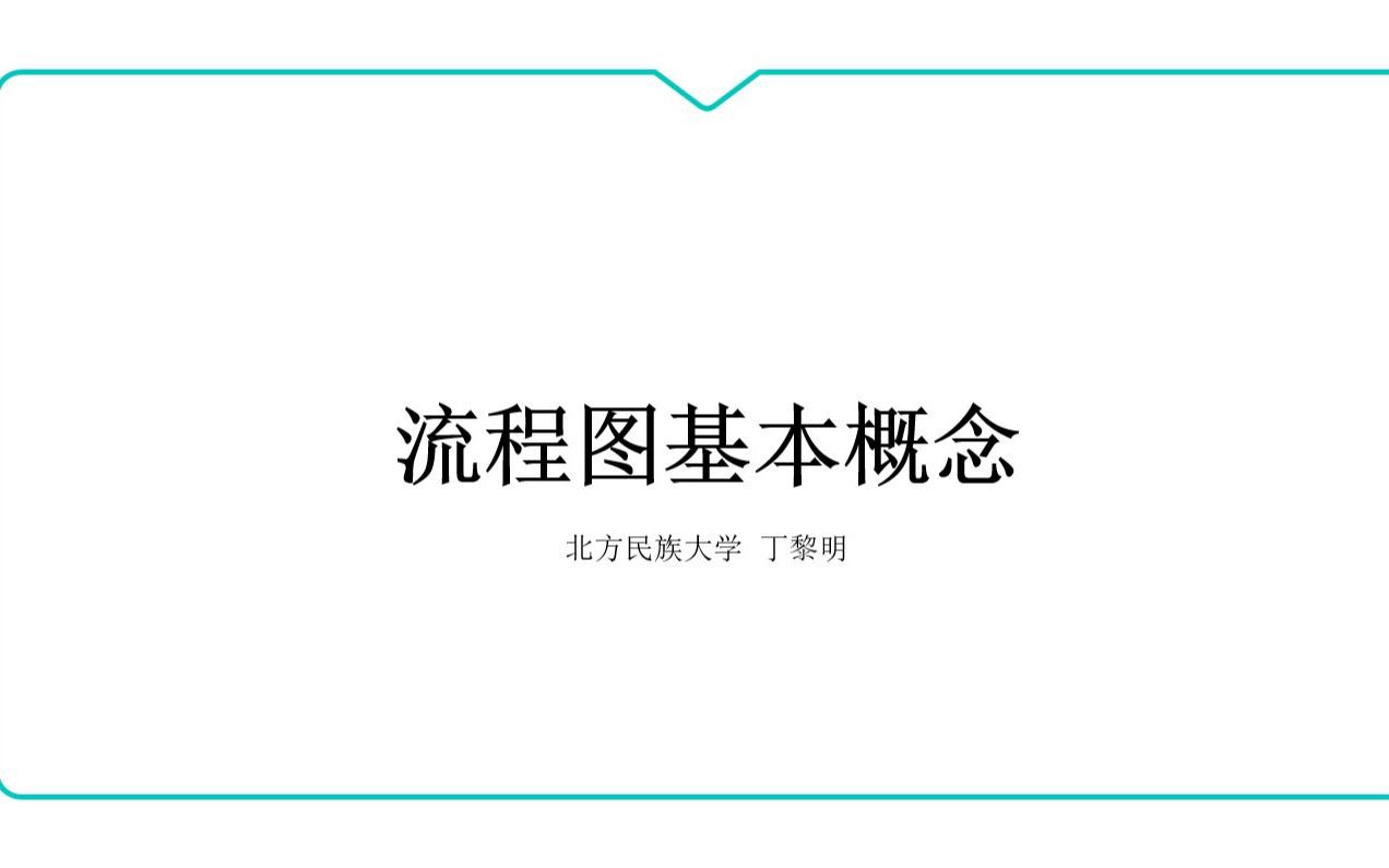 流程图基本概念