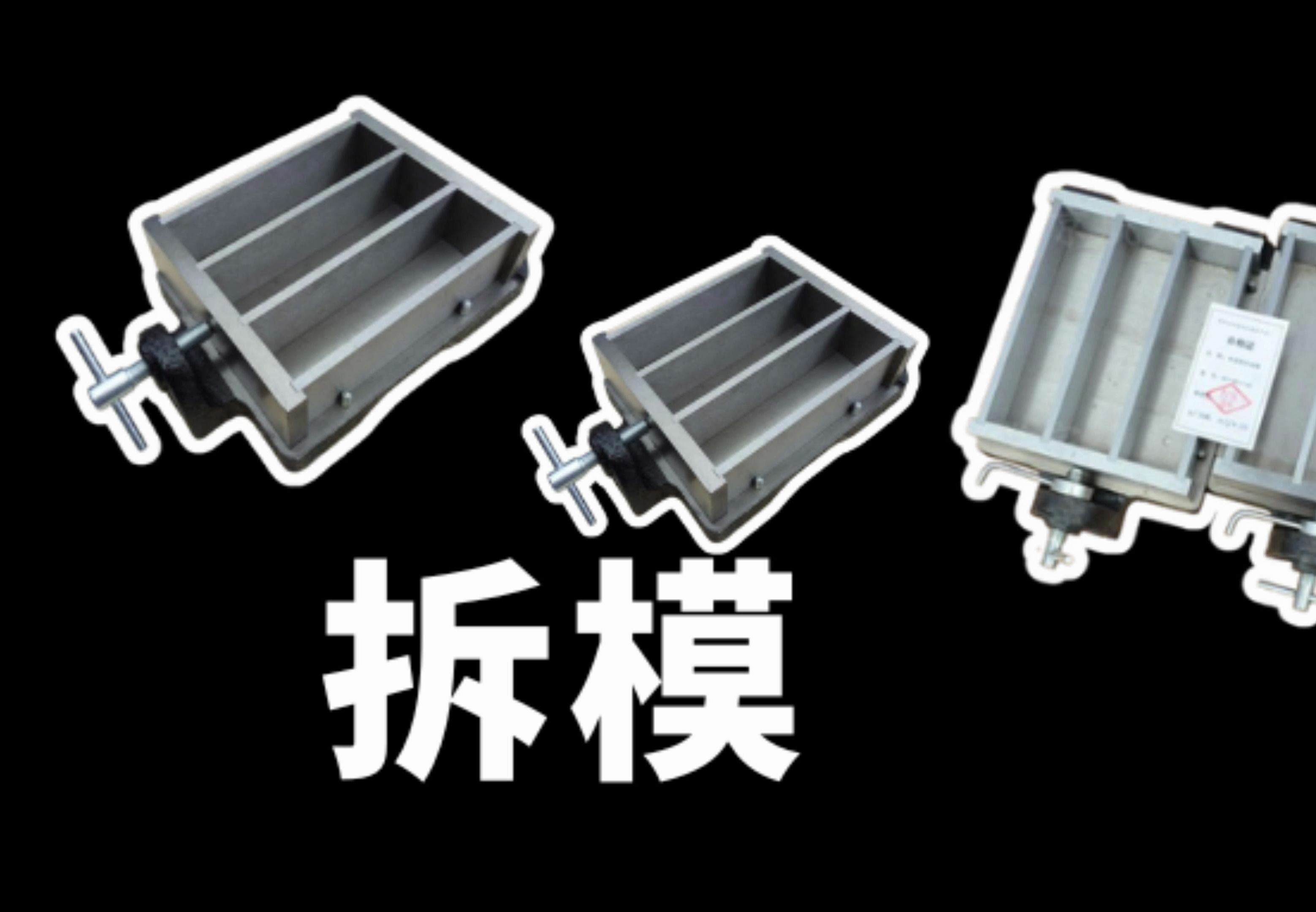 水泥胶砂强度检验-拆模