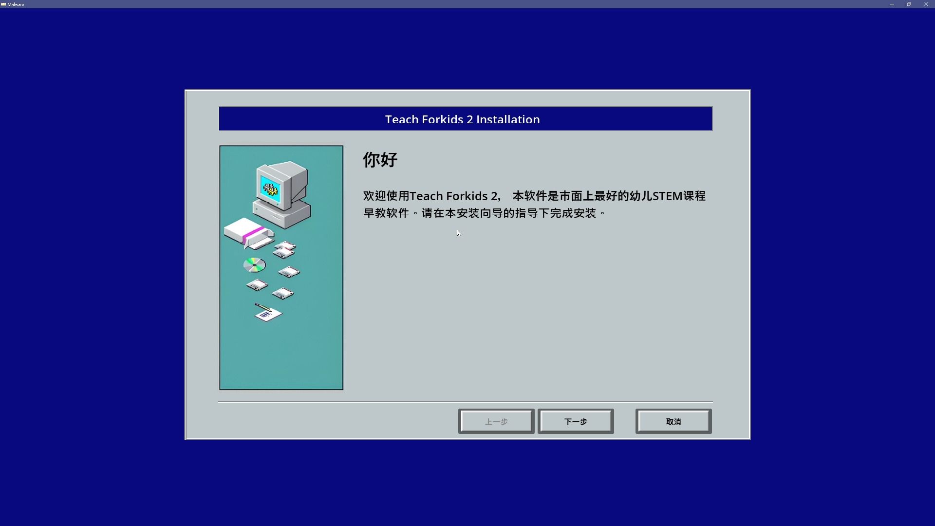 《流氓软件》系列谜题攻略之Teach Forkids 2 setup.exe（事不过…呃，一，二，还有…）