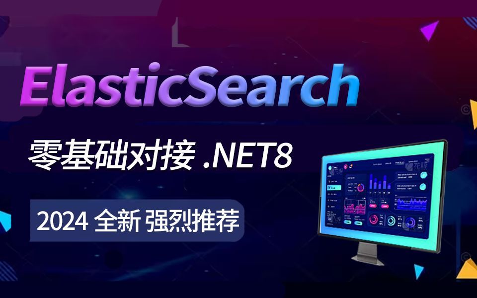 2024全新：ElasticSearch零基础教程，.NET8.0对接实践，全网首发（.NET8.0/ES/ASP.NET Core8.0）B1385