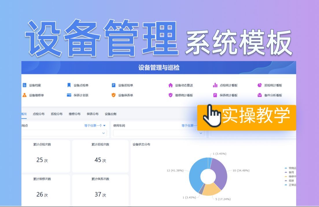 救命，四分钟带你快速上手设备管理与巡检系统！