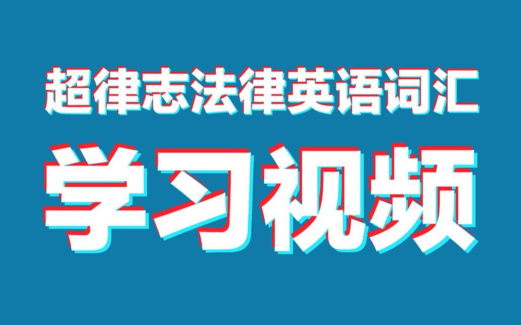 法律英语词汇：admission
