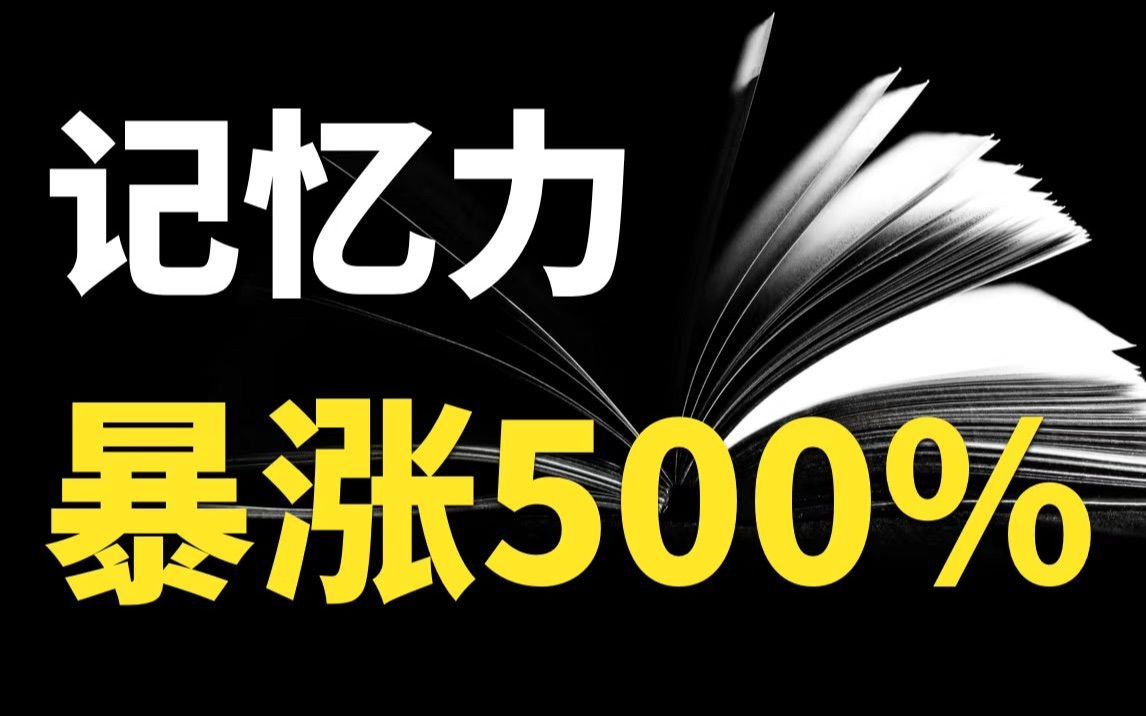 高效记忆秘籍，背书轻松开挂！3个方法专治记不住忘得快，让你像喝水一样高效学习！