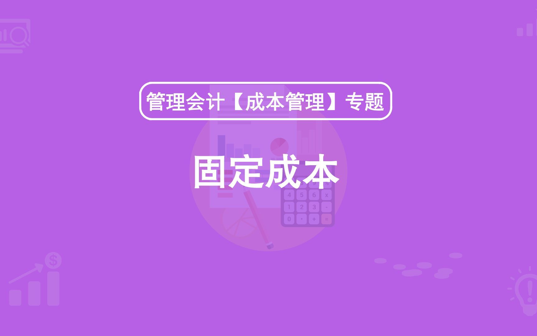 第20期：固定成本