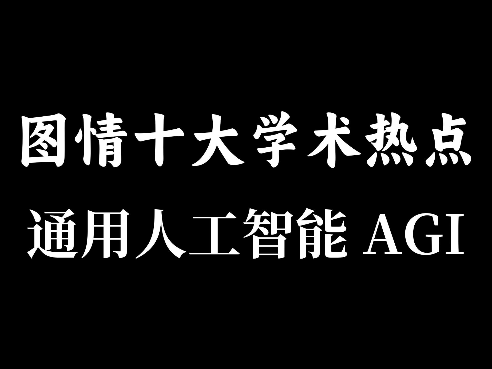 【干货】图情2024十大学术热点：通用人工智能视角下的信息资源管理发展方向