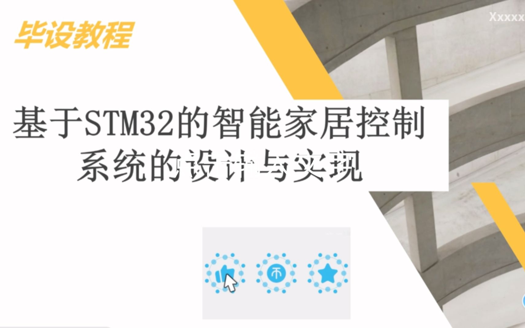 基于stm32的智能家居控制系统毕设教程