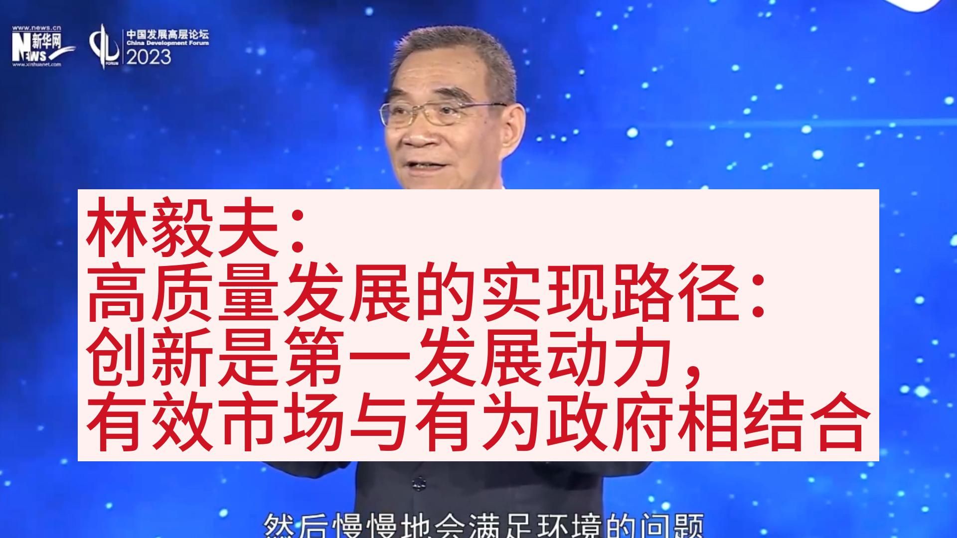 林毅夫：高质量发展的实现路径（创新是第一发展动力，有效市场与有为政府相结合）
