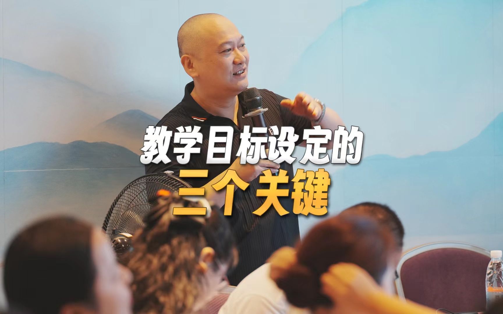 何捷：教学目标设定的三个关键