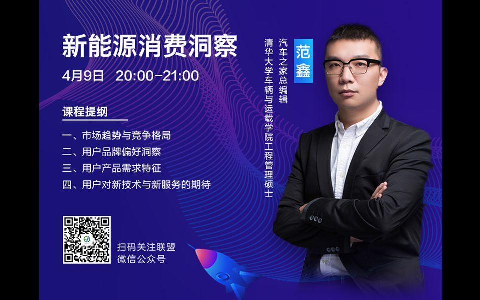 【2020联盟微课堂第2期】-范鑫老师带你洞察新能源消费，一节课掌握市场趋势与用户分析