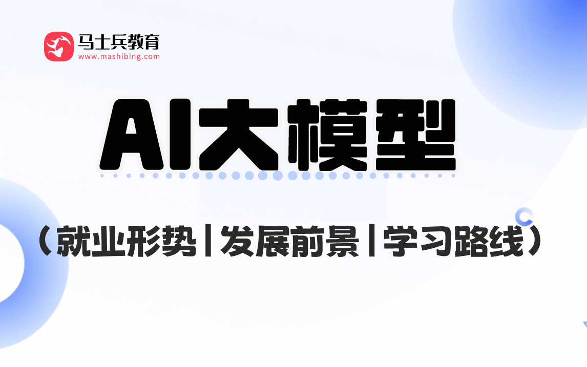 速通AI大模型（就业形势、发展前景、学习路线、进阶视频）——马士兵