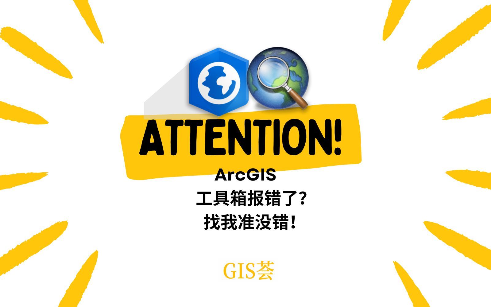 一个方法解决ArcGIS一切工具报错问题，万法归一，此乃真理也，善！