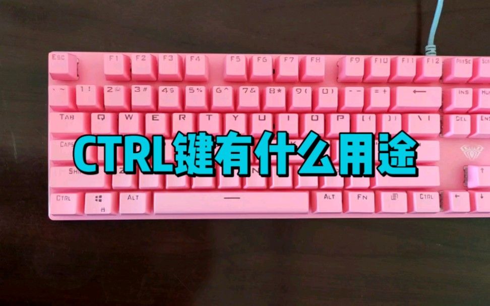 CTRL键有什么用？
