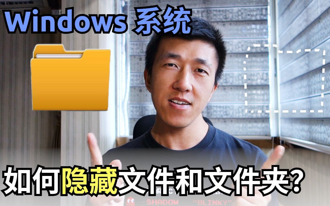 VLOG 81 | 【电脑小技巧】windows系统下如何隐藏文件和文件夹？ | 常用隐藏方法大盘点