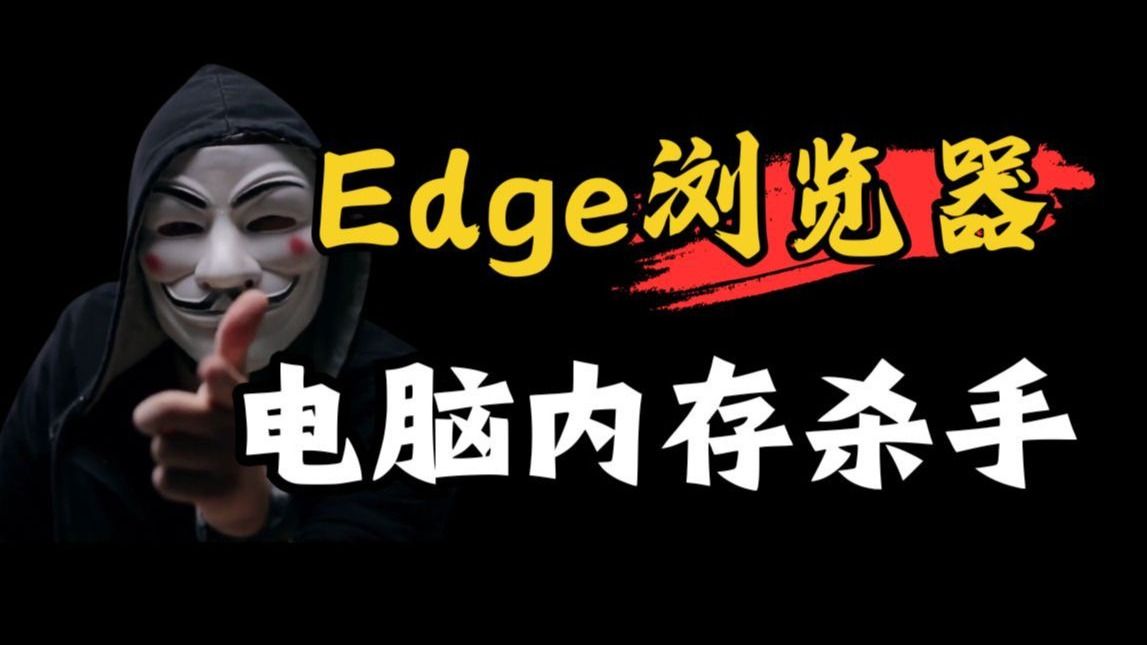 你不知道的事，Edge浏览器原来是电脑内存杀手！