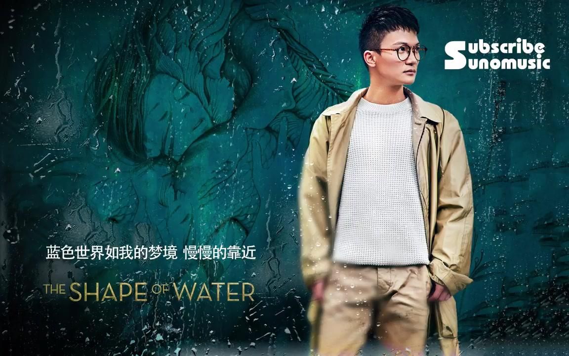 周深为奥斯卡最佳影片《水形物语The Shape of Water》献唱同名推广曲歌词版