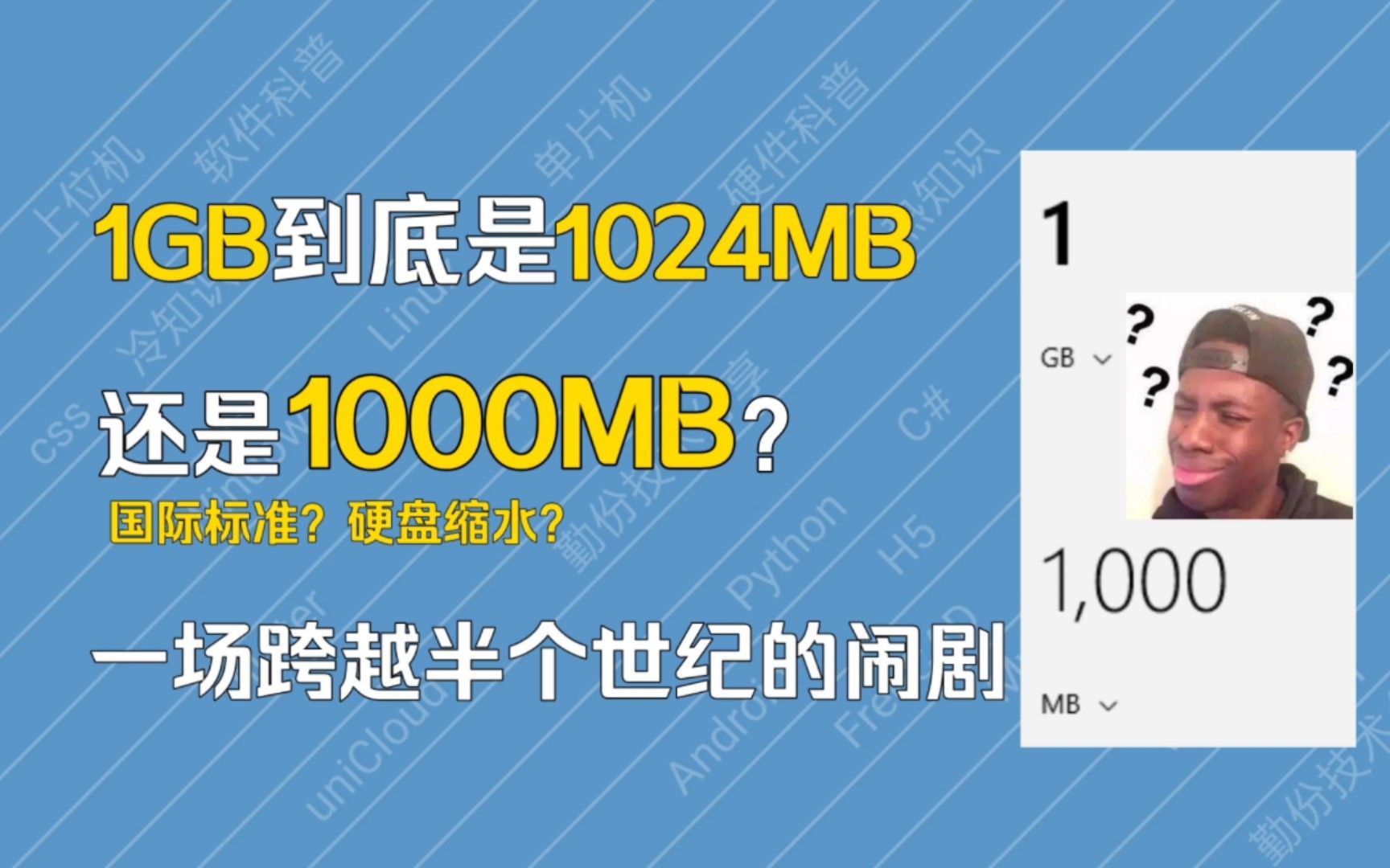 【科普】1GB到底等于多少MB？一场跨越半个世纪的闹剧