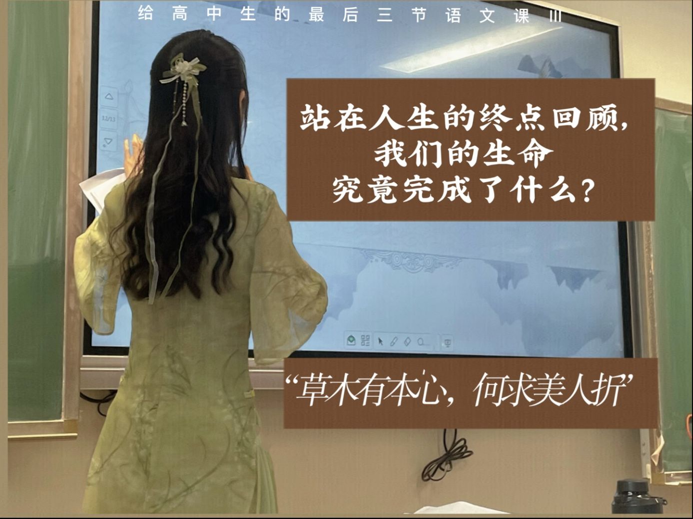 “在世俗的雨里，决定成为自己”｜生命的意义与价值｜给高中生的最后三节语文课(三)