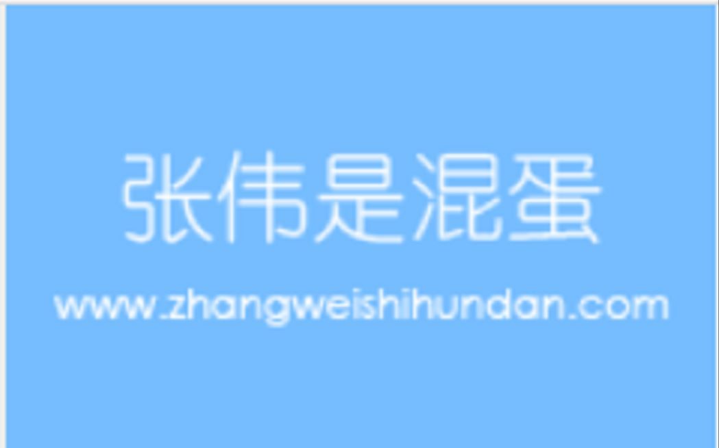 我惊了鸭！当你真的去找www.张伟是混蛋.com会发生什么？
