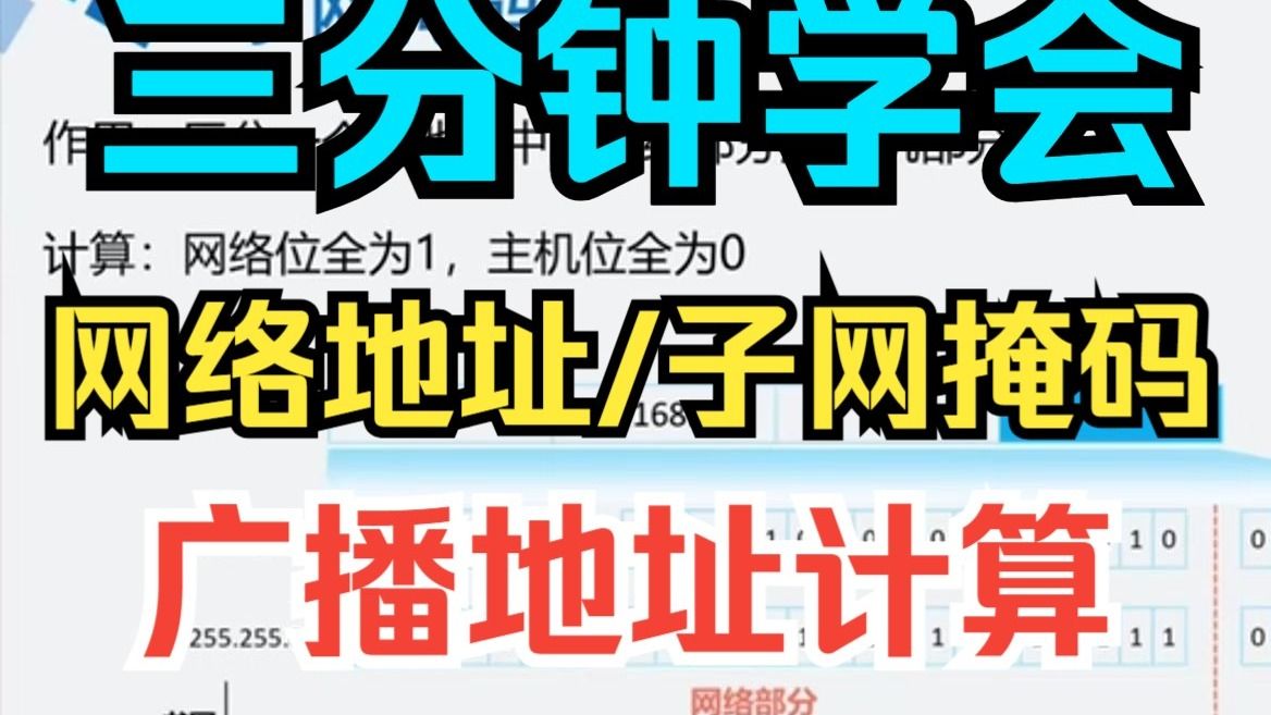 三分钟彻底学会子网掩码、网络地址、广播地址计算【资深网工大佬亲授】