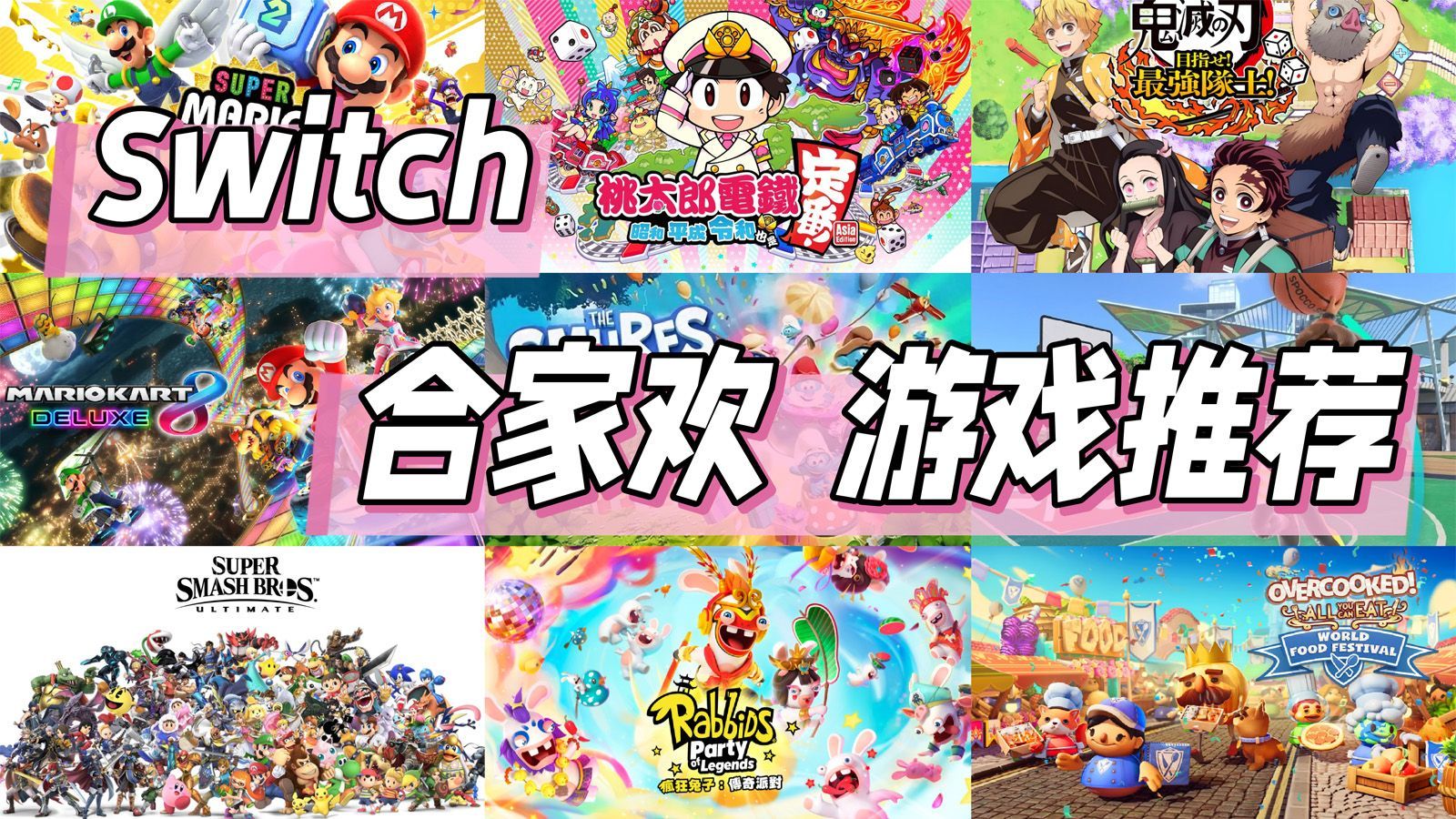 Switch超好玩的10款多人派对游戏！5款年度新作 + 5款长盛经典！