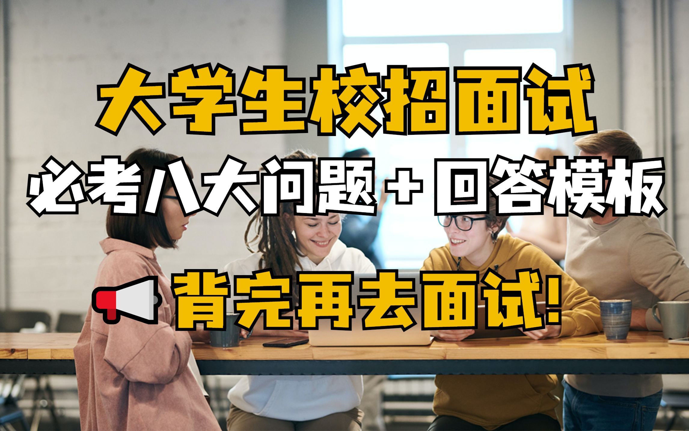 应届生校招必问的八大面试问题及回答模板，背完你就能通关！校招｜求职｜干货｜高频面试问题｜自我介绍