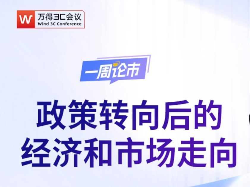 政策转向后的经济和市场走向