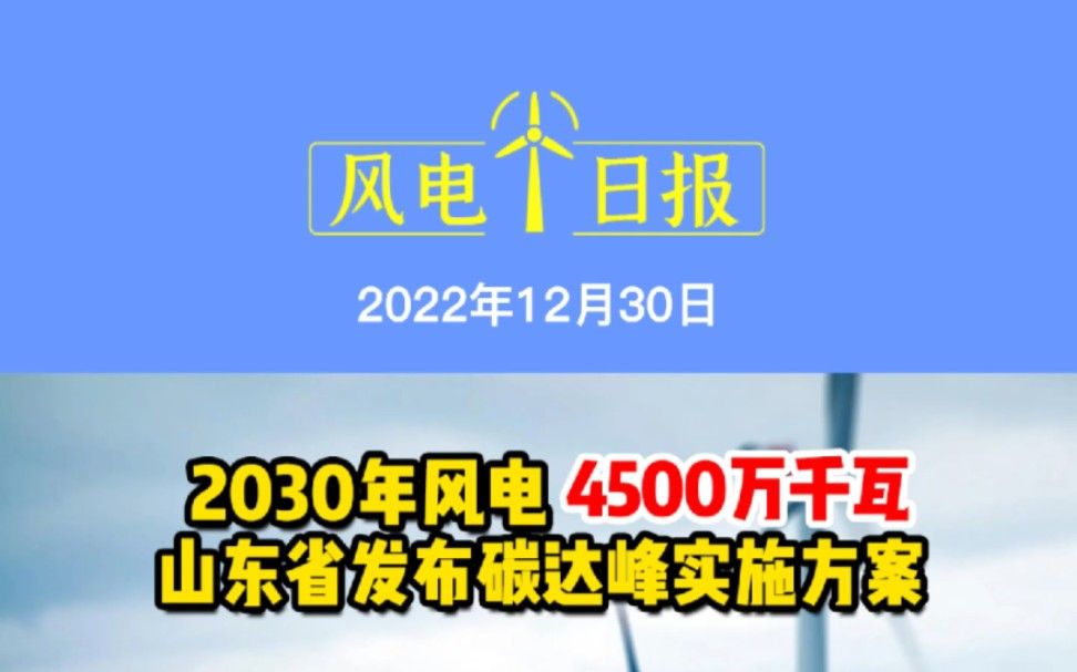12月30日风电要闻：2030年风电4500万千瓦！山东省发布碳达峰实施方案；创纪录！国家电投500MW海上风电项目投产；东北地区首个平价海上风电项目开工。