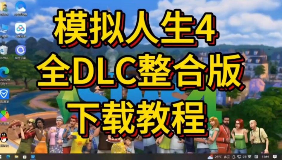 模拟人生4下载安装教程