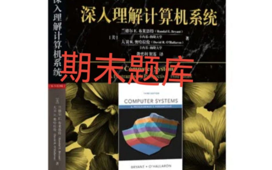 计算机组成原理&深入理解计算机系统_期末题库